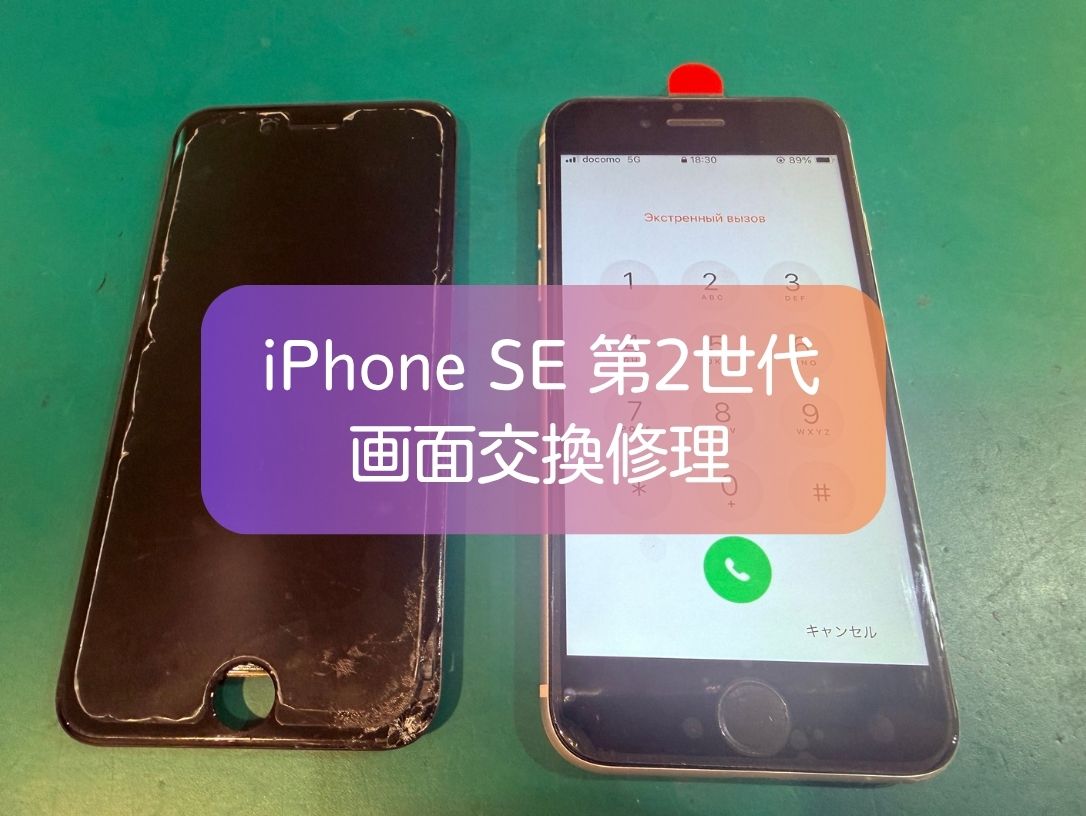 iPhone SE 第2世代の画面割れ・液晶不良を30分で修理！